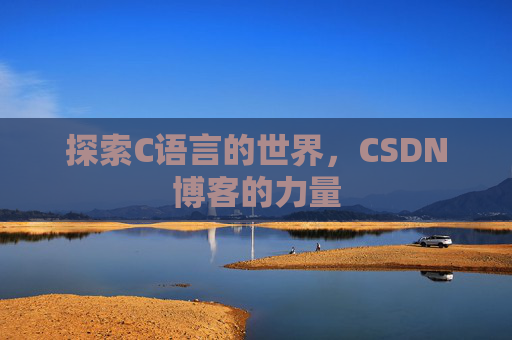 探索C语言的世界,CSDN博客的力量
